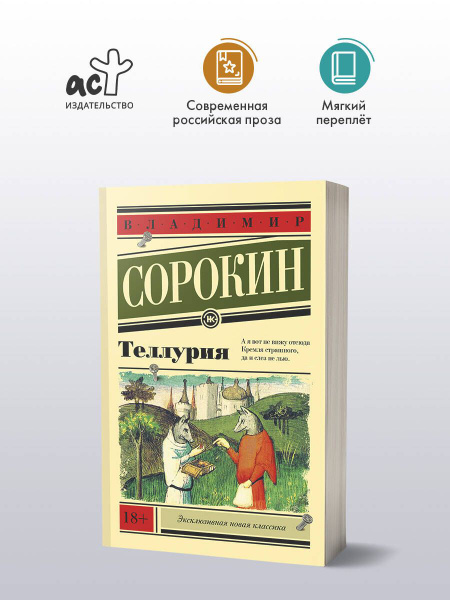 Теллурия | Сорокин Владимир Георгиевич - купить с доставкой по выгодным ...