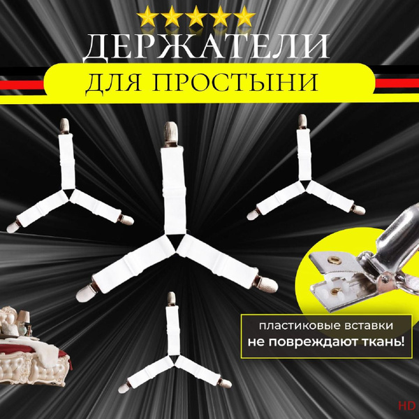 Держатели для простыни, фиксатор резинки зажим на матрас, прищепки ...