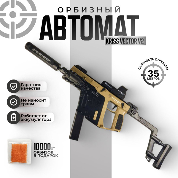 Орбизный автомат Kriss Vector V2 пистолет-пулемет для Орбибола ...