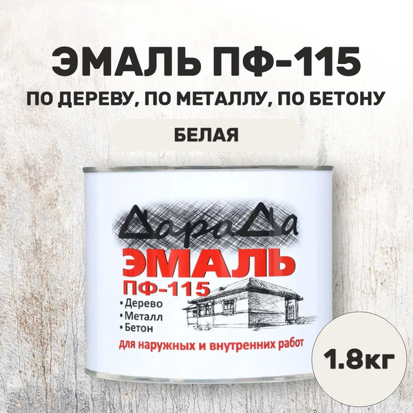Эмаль алкидная белая ПФ 115 1,8 кг краска по металлу, по дереву, по ...