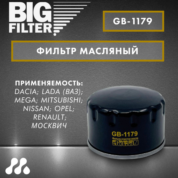 Фильтр масляный BIG FILTER GB-1179 - купить по выгодным ценам в ...