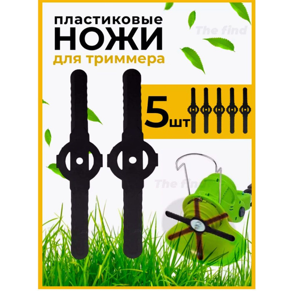 Нож для газонокосилки Пластиковый нож лезвие для аккумуляторного ...