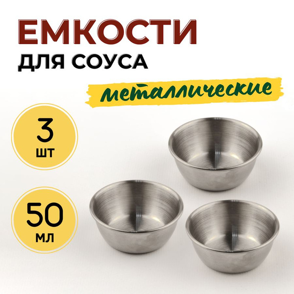Соусник металлический 50 мл CGPro, диаметр 6 см, высота 2.5 см, набор ...