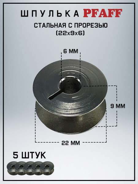 Шпульки 91-168144-05 для промышленных швейных машин - купить с ...