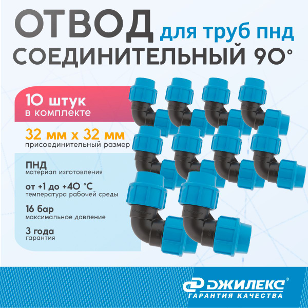 Комплект отводов соединительных 10 шт. Джилекс 32 мм x 32 мм труб ПНД ...