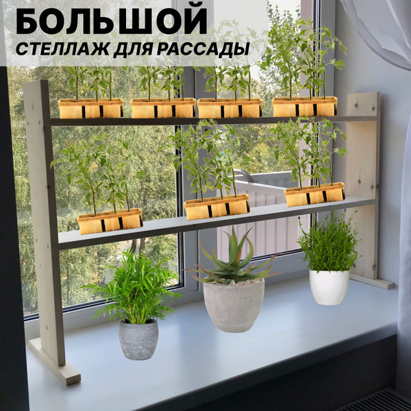 Большой деревянный стеллаж для рассады на подоконник - купить с ...