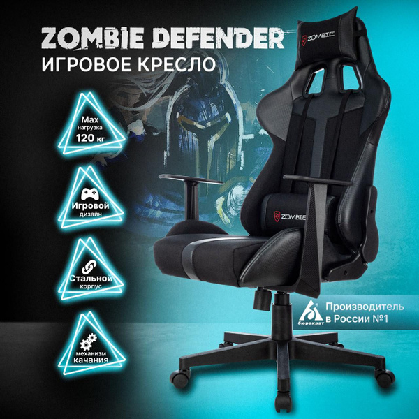 Игровое компьютерное кресло ZOMBIE Zombie_ Master Black - купить по ...