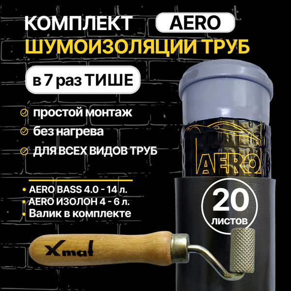 Шумоизоляция для труб AERO для всех типов труб. Звукоизоляция ...