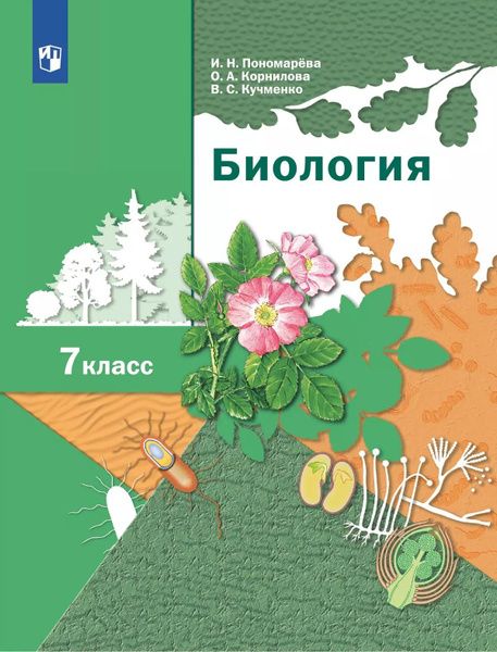 Учебник Просвещение Биология. 7 класс. 2024 год, И. Н. Пономарева ...
