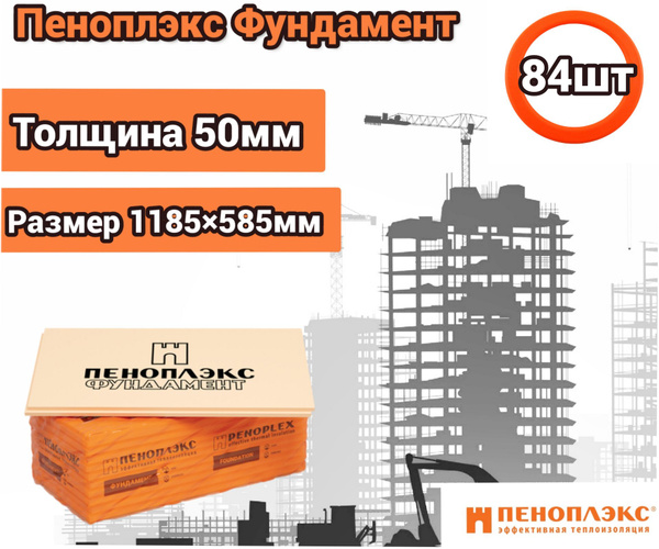 Утеплитель Пеноплекс 50 мм Фундамент 84 плиты 58,8м2 из пенополистирола ...
