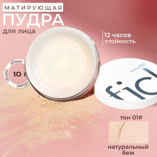 Матирующая пудра для лица Maffick, тон 01# натуральный, бежевый ...