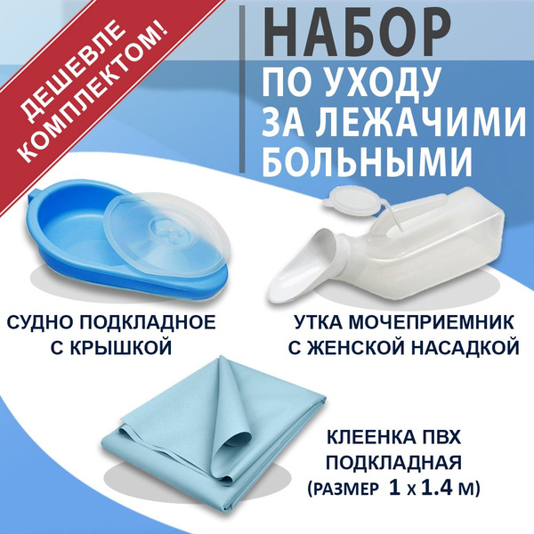 Комплект средств для ухода за лежачими больными: Мочеприемник Утка с ...