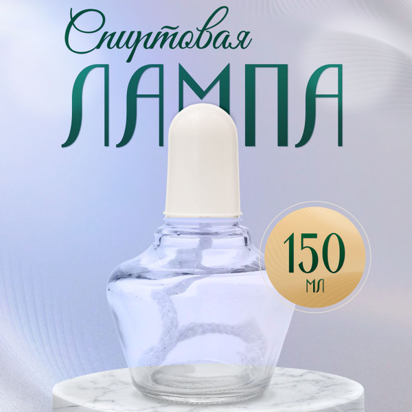 Лабораторная спиртовка Горелка спиртовая 150мл - купить с доставкой по ...