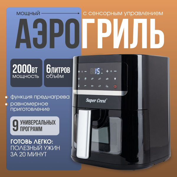 Аэрогриль 6 литров, мультипечь аэрогриль, мощный 2000 Вт купить на OZON ...