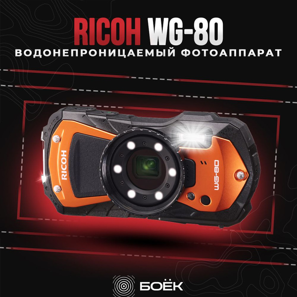 Водонепроницаемый фотоаппарат Ricoh WG-80 оранжевый с черным, для ...