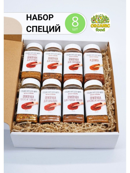 Набор приправ и специй, Organic Food, 8 штук купить на OZON по низкой ...