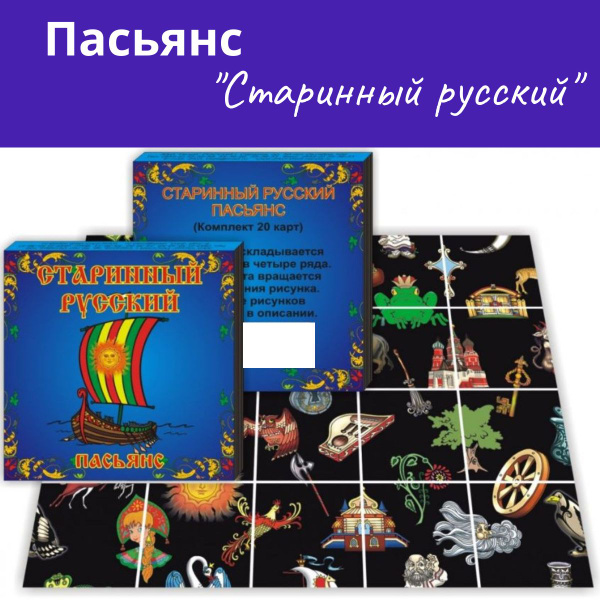 Пасьянс "Старинный русский" - купить с доставкой по выгодным ценам в ...