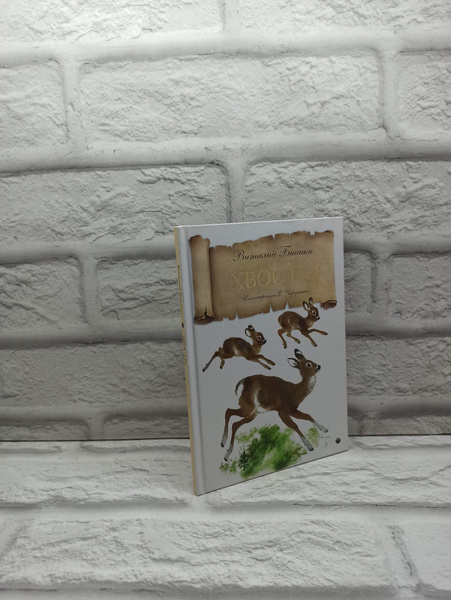 Хвосты. | Бианки Виталий Валентинович - купить с доставкой по выгодным ...