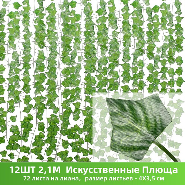 Лиана искусственная, Виноградная лоза 12 шт. Плющ/Лианы, Искусственные ...