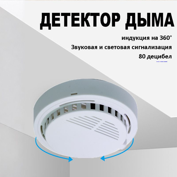 Пожарная сигнализация беспроводная, детектор извещатель, датчик дыма ...