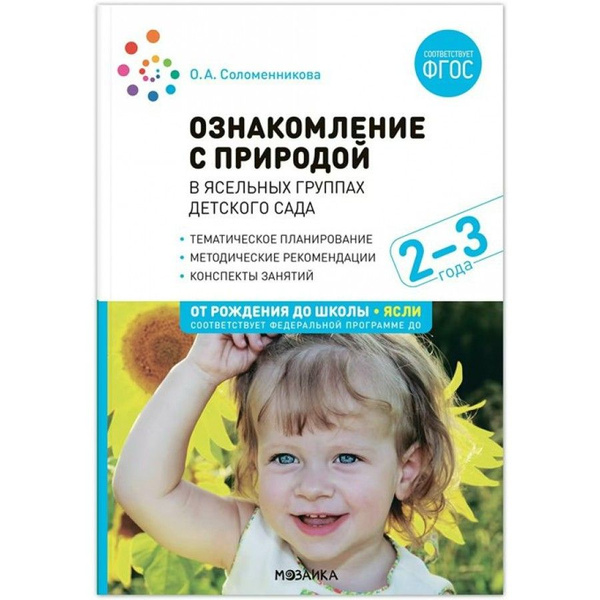 Ознакомление с природой в ясельных группах детского сада. Тематическое ...