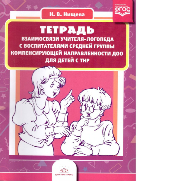 Нищева. Тетрадь взаимосвязи учителя-логопеда с воспитателями средней ...