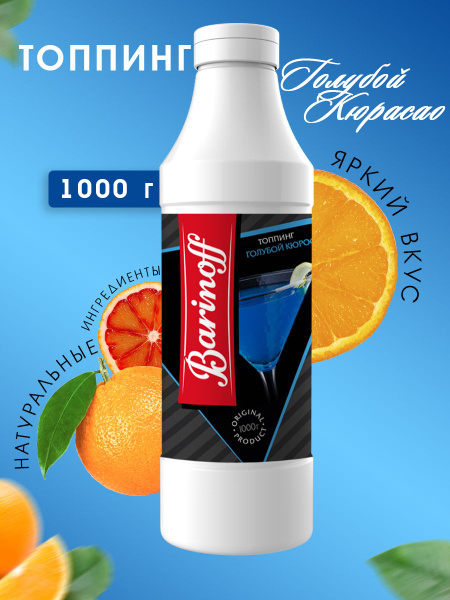 Топпинг Barinoff Голубой Кюрасао (для кофе , мороженого и десертов),1 ...
