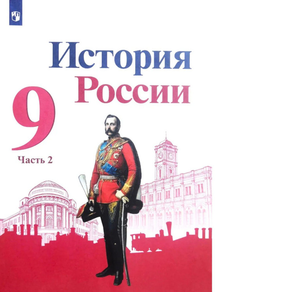 Арсентьев. История. История России. 9 класс. Учебник. В 2 ч. Часть 2 ...