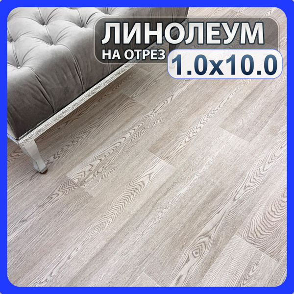 Линолеум бытовой на отрез 100x1000 см на балкон / в коридор / в комнату ...