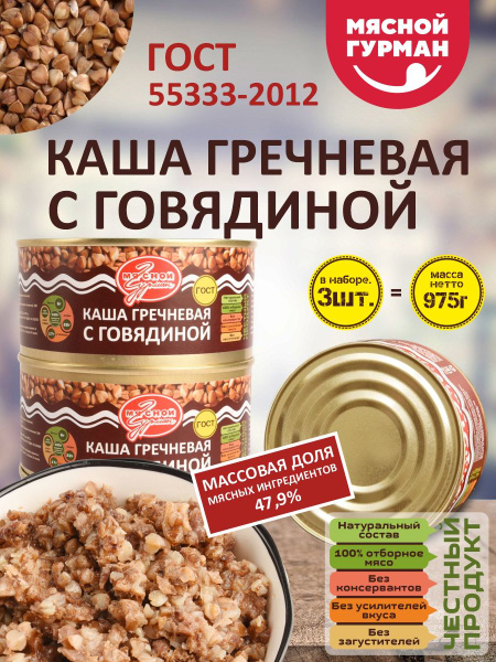 Консервы мясные Каша гречневая с говядиной ГОСТ - купить с доставкой по ...