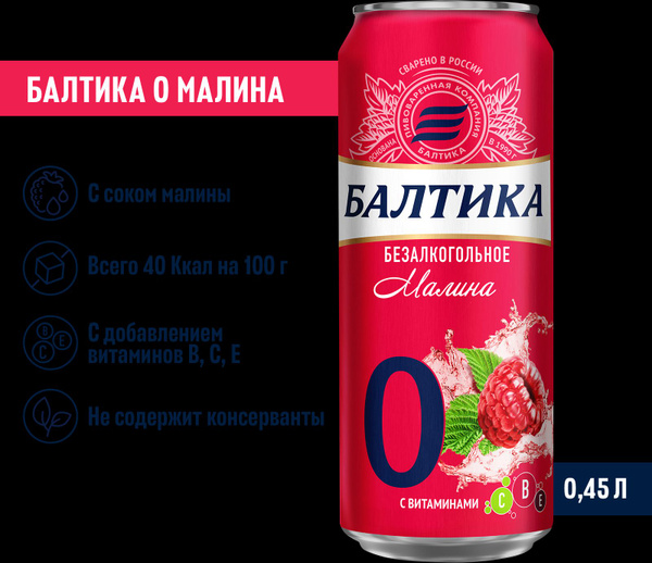 Пиво безалкогольное Балтика №0 Малина, 0,45 л - купить с доставкой по ...