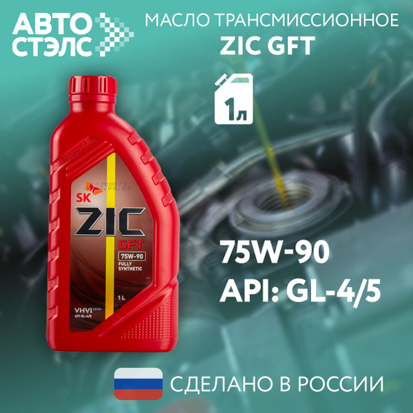 Масло трансмиссионное синтетическое ZIC GFT 1 л. SAE 75W-90 API GL4/GL ...