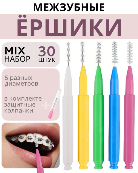 Ершики для брекетов, межзубные щетки для зубов 30 штук, набор 5 разных ...