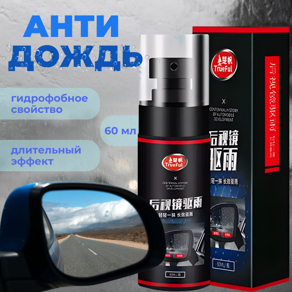Антидождь - купить по выгодным ценам в интернет-магазине OZON (1677982199)