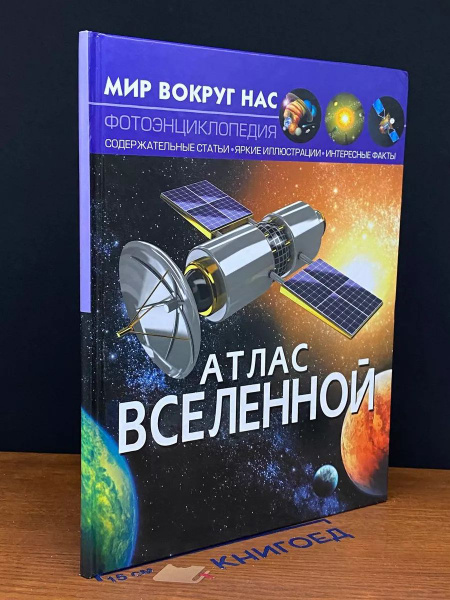 Мир вокруг нас. Атлас Вселенной - купить с доставкой по выгодным ценам ...