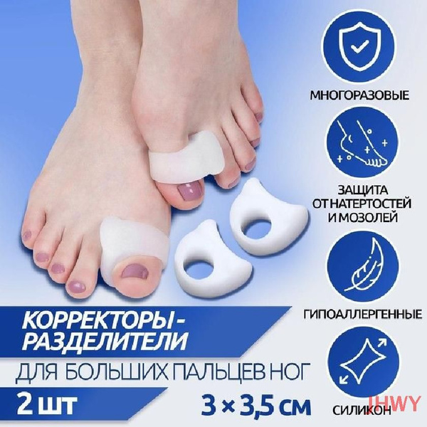Силиконовые корректоры-разделители для больших пальцев ног 3х3,5 см ...