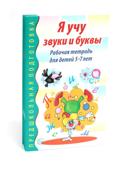 Я учу звуки и буквы. Рабочая тетрадь по обучению грамоте детей 5-7 лет ...