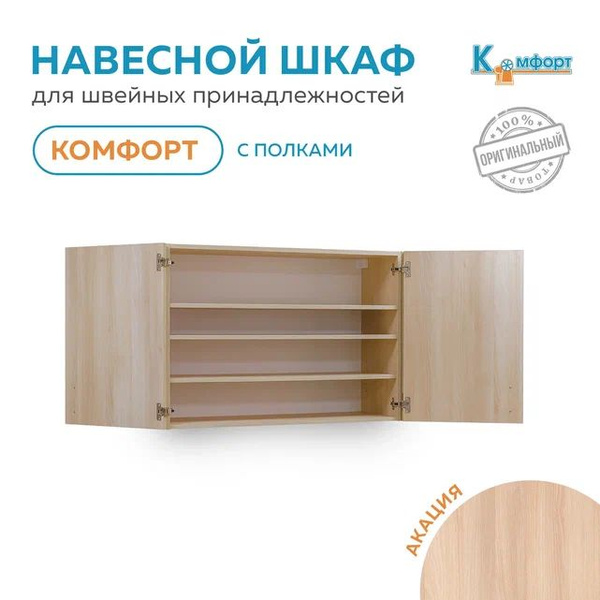 Навесной шкаф Комфорт для швейных принадлежностей с полками (Акация ...