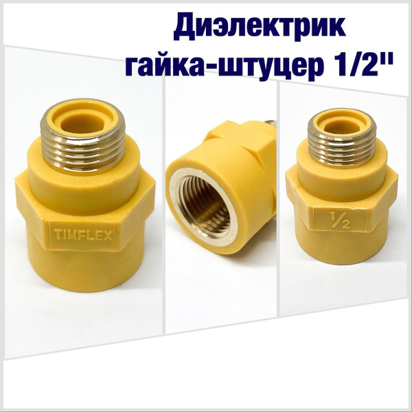 Диэлектрик для газовых приборов и подводки гайка-штуцер 1/2 купить на ...