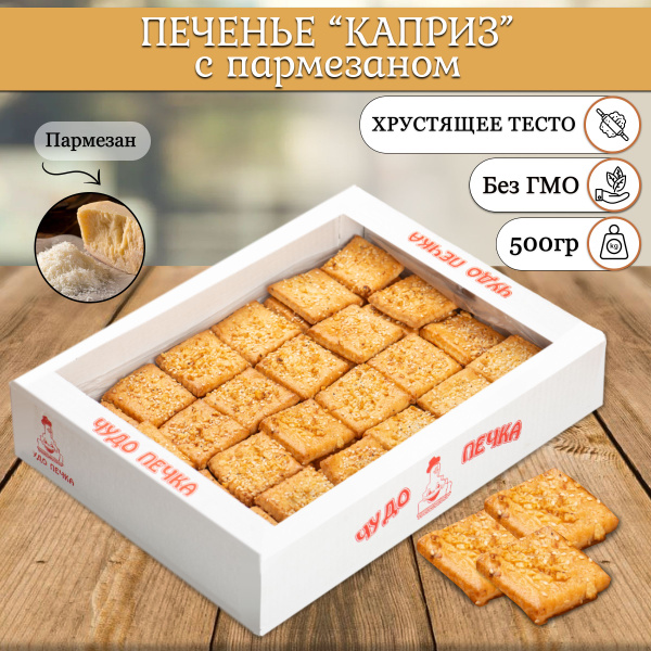Печенье крекер сырное с пармезаном Каприз 500 г. в коробке. - купить с ...