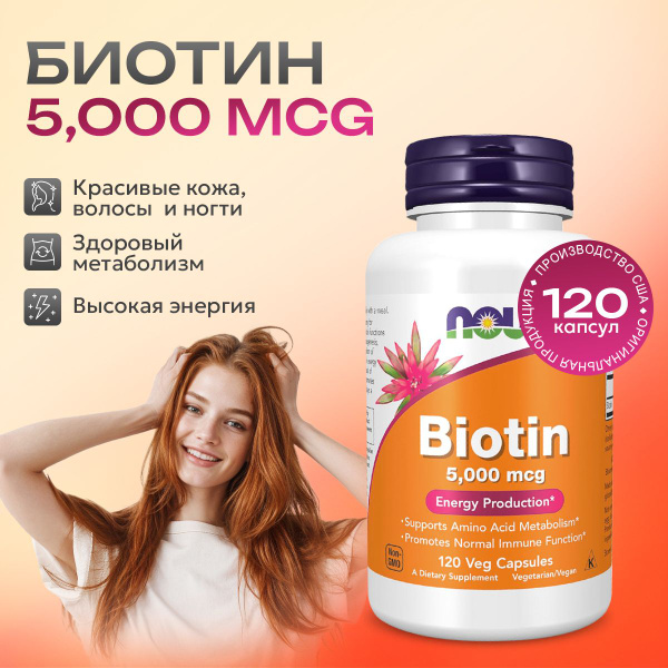 Биотин 5000 мкг 120 капсул, Now Biotin 5000, Здоровые волосы, кожа ...