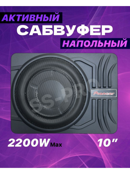Сабвуфер под сиденье активный Pioneer - купить по выгодной цене в ...