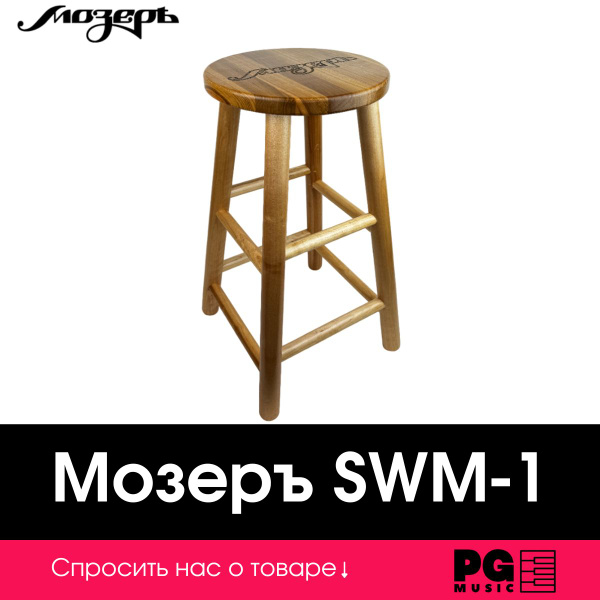 Стул гитариста Мозеръ SWM-1 из дуба - купить с доставкой по выгодным ...