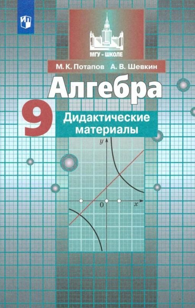 Потапов М.К. Алгебра. 9 класс. Дидактические материалы. ФГОС Математика ...