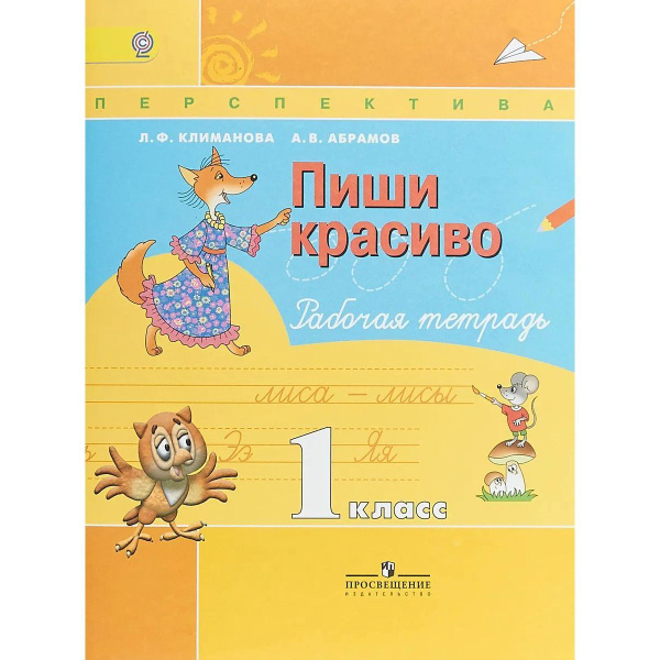 Климанова, Абрамов: Пиши красиво. 1 класс. Рабочая тетрадь. ФГОС ...
