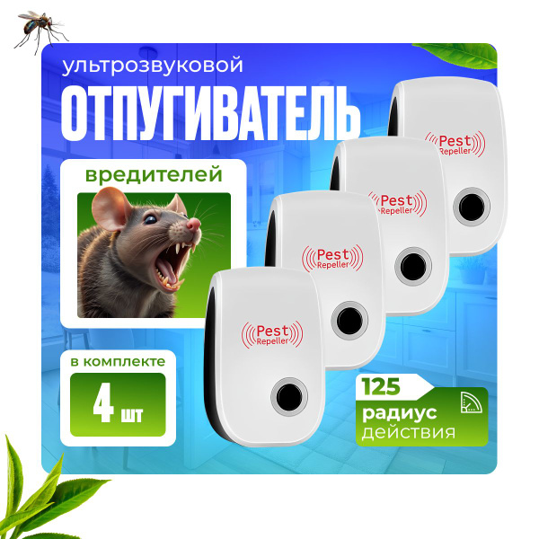 Отпугиватель мышей ультразвуковой, комплект - 4 штуки, Ultrasonic Pest ...