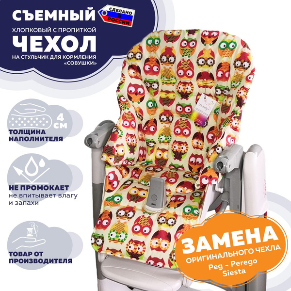 Чехол на стульчик для кормления Peg Perego Siesta и Zero 3 "Стрекоза ...