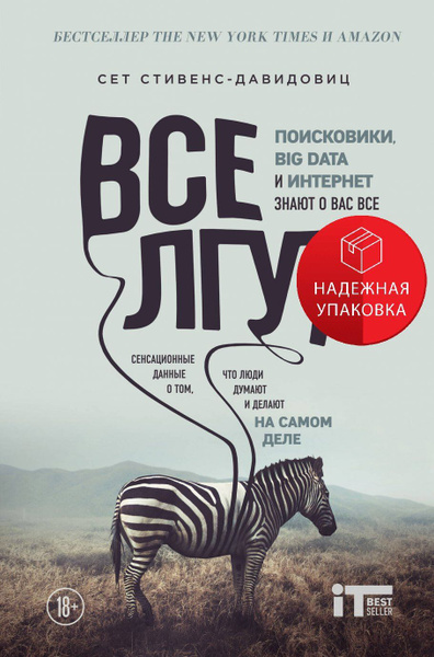 Все лгут. Поисковики, Big Data и Интернет знают о вас все купить на ...