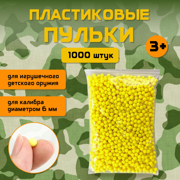 Пульки для детского пистолета 1000 шт, 6 мм (пластиковые желтые шарики ...