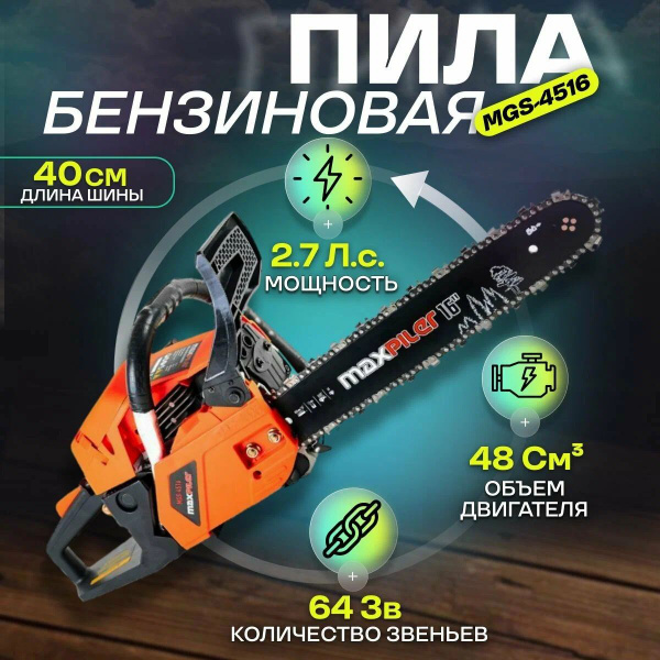 Бензопила MaxPiler MGS-4516 - купить с доставкой по выгодным ценам в ...